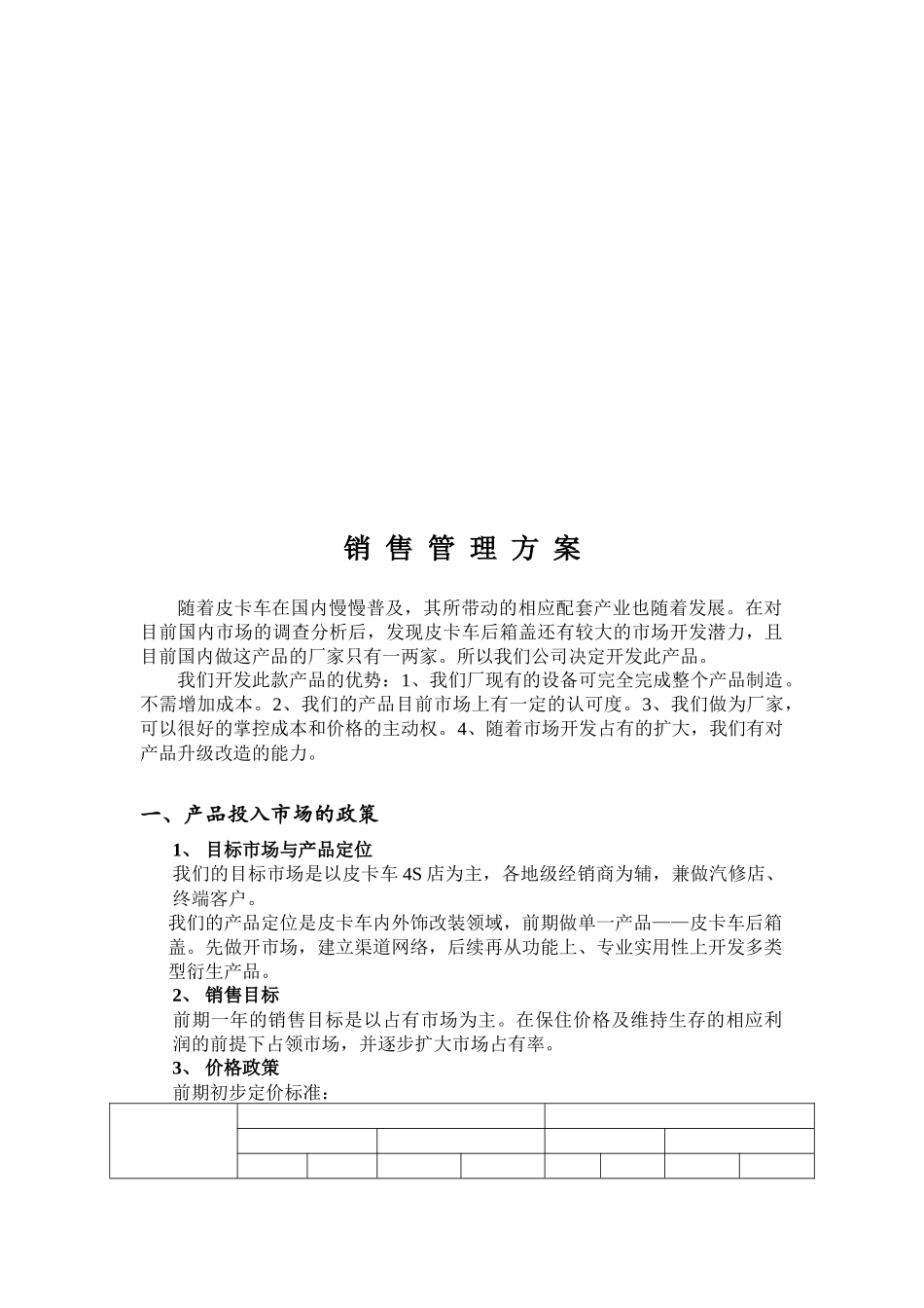 皮卡车销售管理方案_第1页