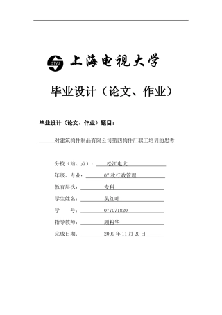 对建筑构件制品有限公司第四构件厂职工培训的思考