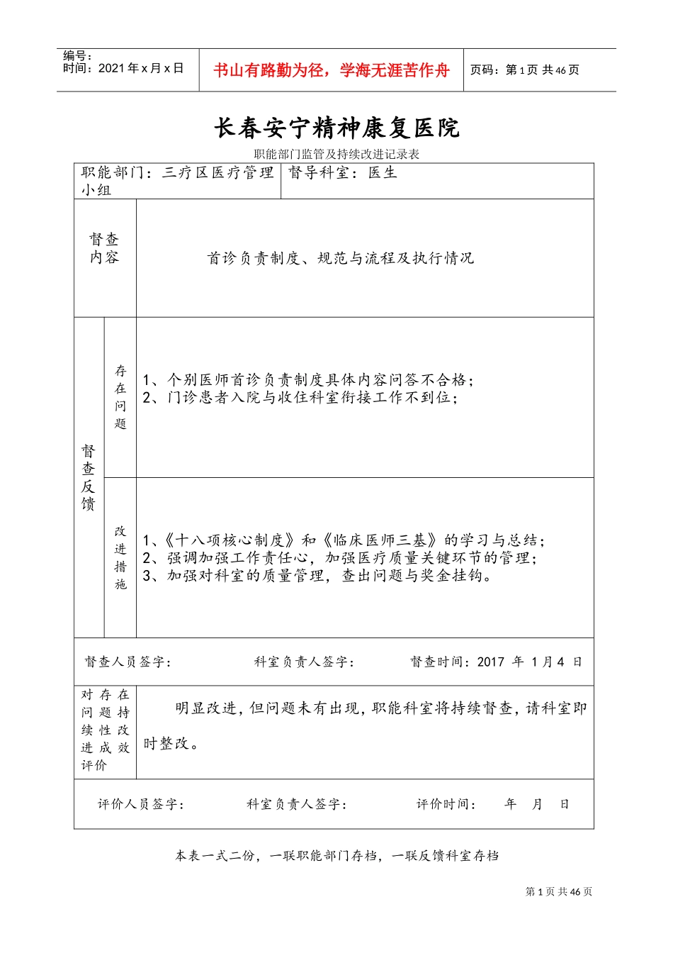 医院职能部门监管和持续改进记录表(DOC43页)_第1页