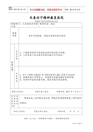 医院职能部门监管和持续改进记录表(DOC43页)