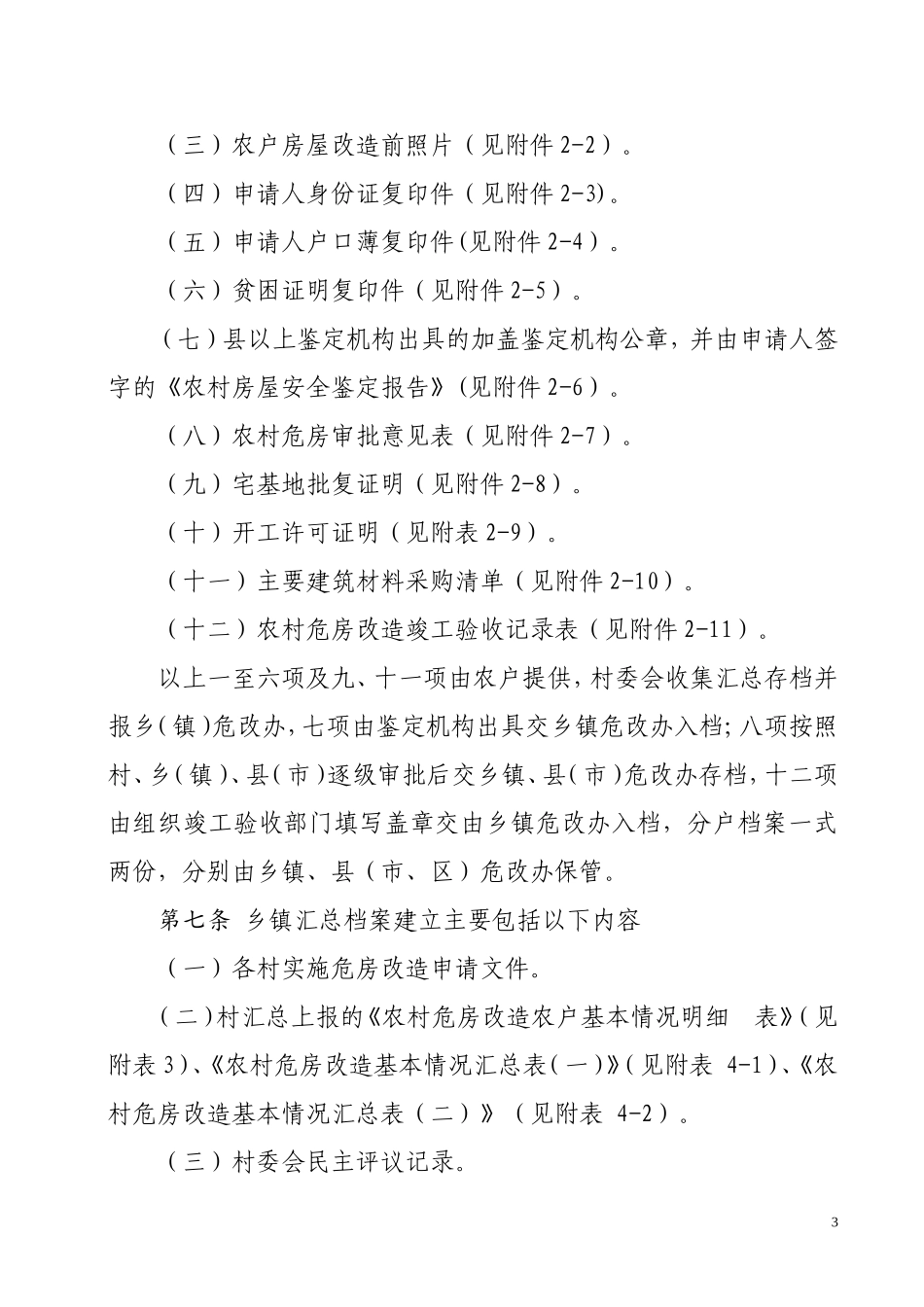农村危房改造档案建立与管理实施细则_第3页
