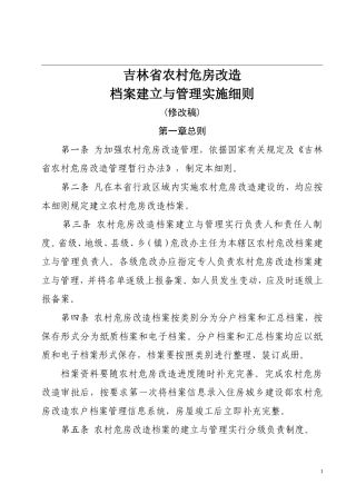 农村危房改造档案建立与管理实施细则