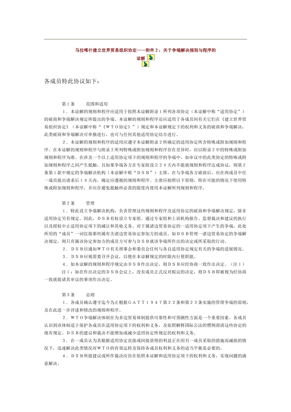 马拉喀什建立世界贸易组织协定——附件2：关于争端解决规则与程序的_第1页