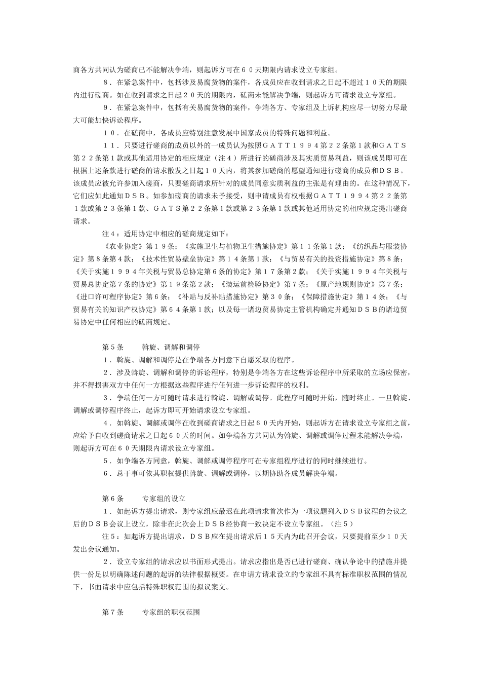 马拉喀什建立世界贸易组织协定——附件2：关于争端解决规则与程序的_第3页