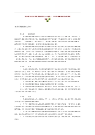 马拉喀什建立世界贸易组织协定——附件2：关于争端解决规则与程序的