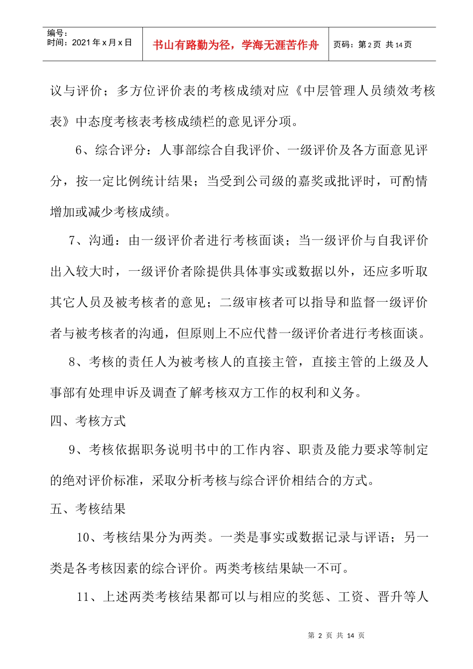 企业人事考核制度的规定_第2页