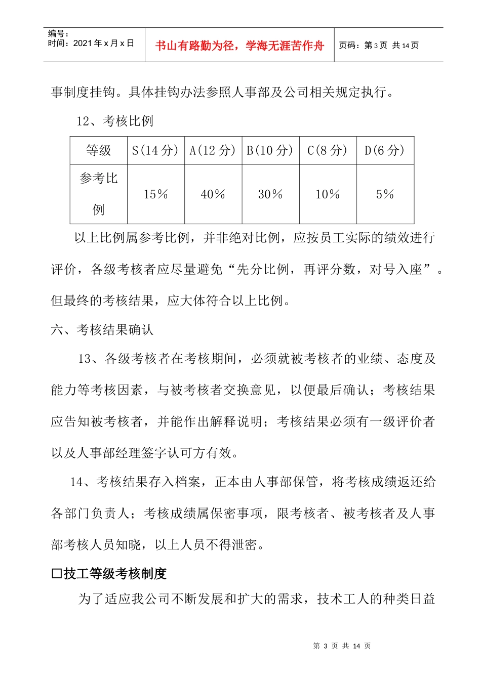 企业人事考核制度的规定_第3页