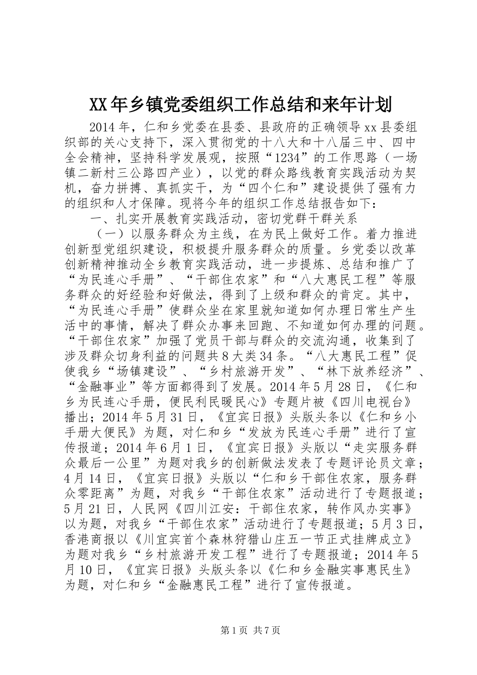 XX年乡镇党委组织工作总结和来年计划_第1页