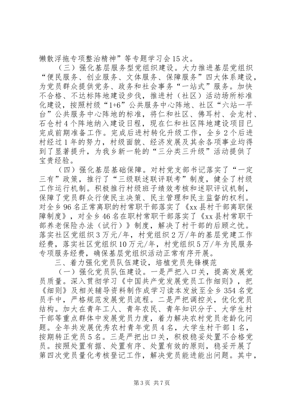 XX年乡镇党委组织工作总结和来年计划_第3页