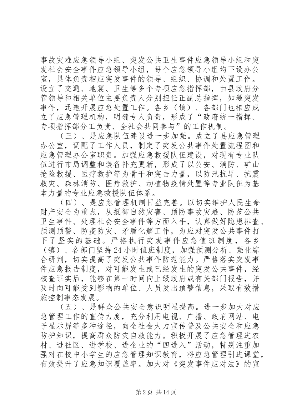 XX县区安全生产监督管理局应急体系建设规划_第2页
