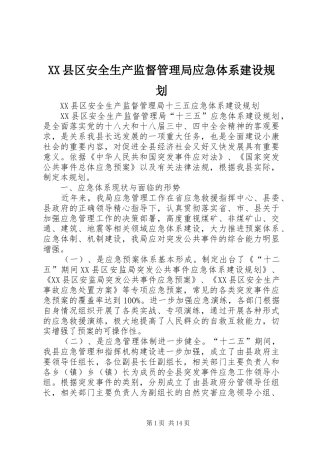 XX县区安全生产监督管理局应急体系建设规划