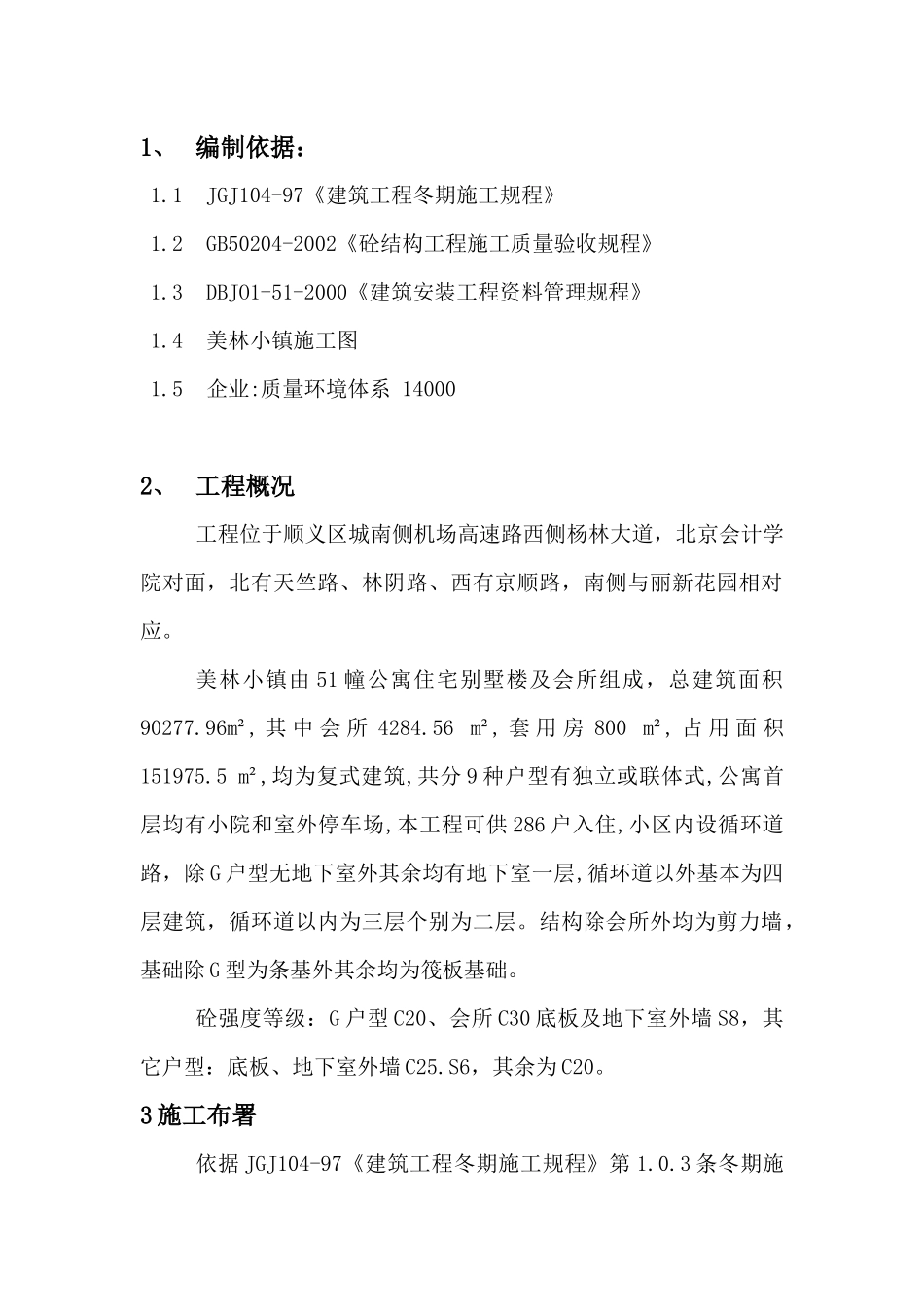 美林小镇工程冬季施工方案_第2页