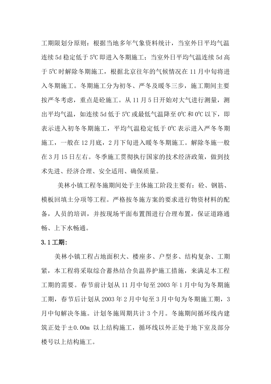 美林小镇工程冬季施工方案_第3页