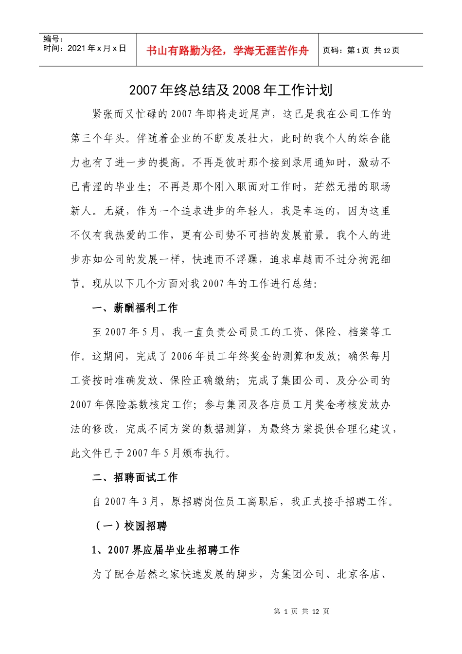 人力资源-2022HR07年总结08年计划_第1页