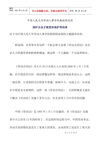 中国人民大学劳动人事学院教授程延园