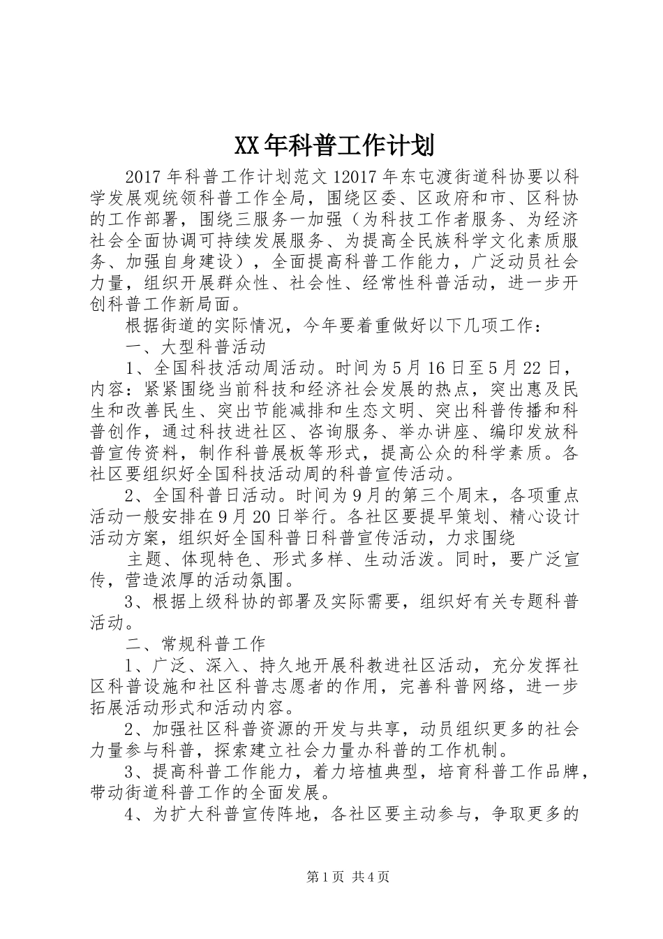 XX年科普工作计划_第1页