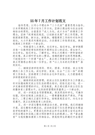 XX年7月工作计划范文