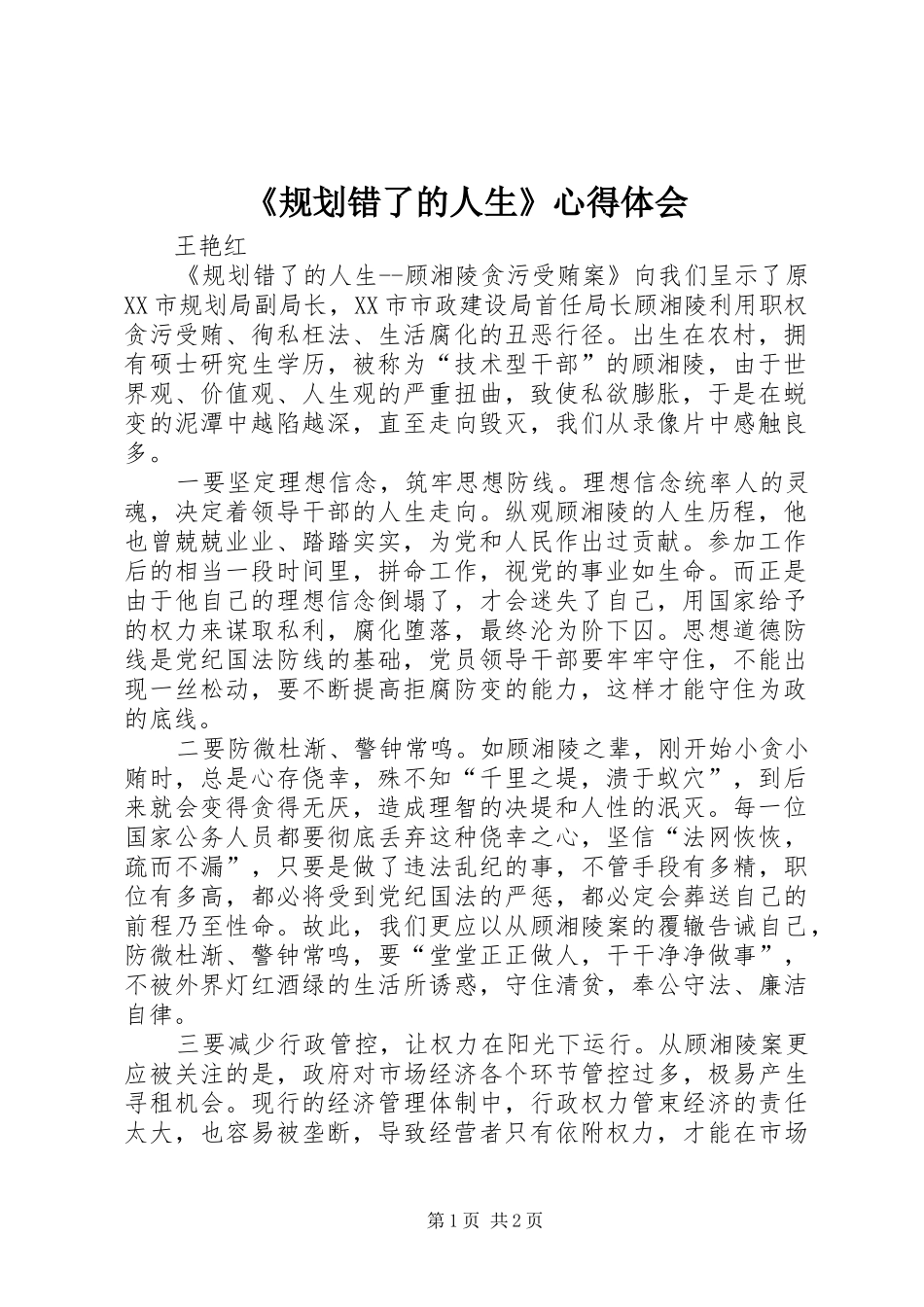 《规划错了的人生》心得体会_第1页