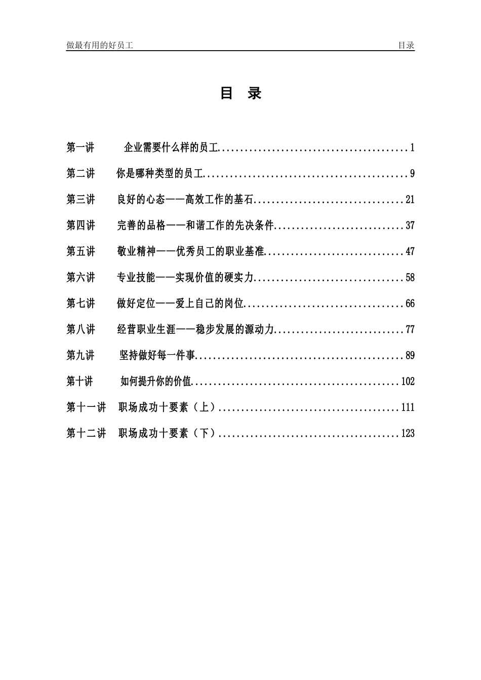 如何做最有用的好员工1-12讲(文档版)_第1页