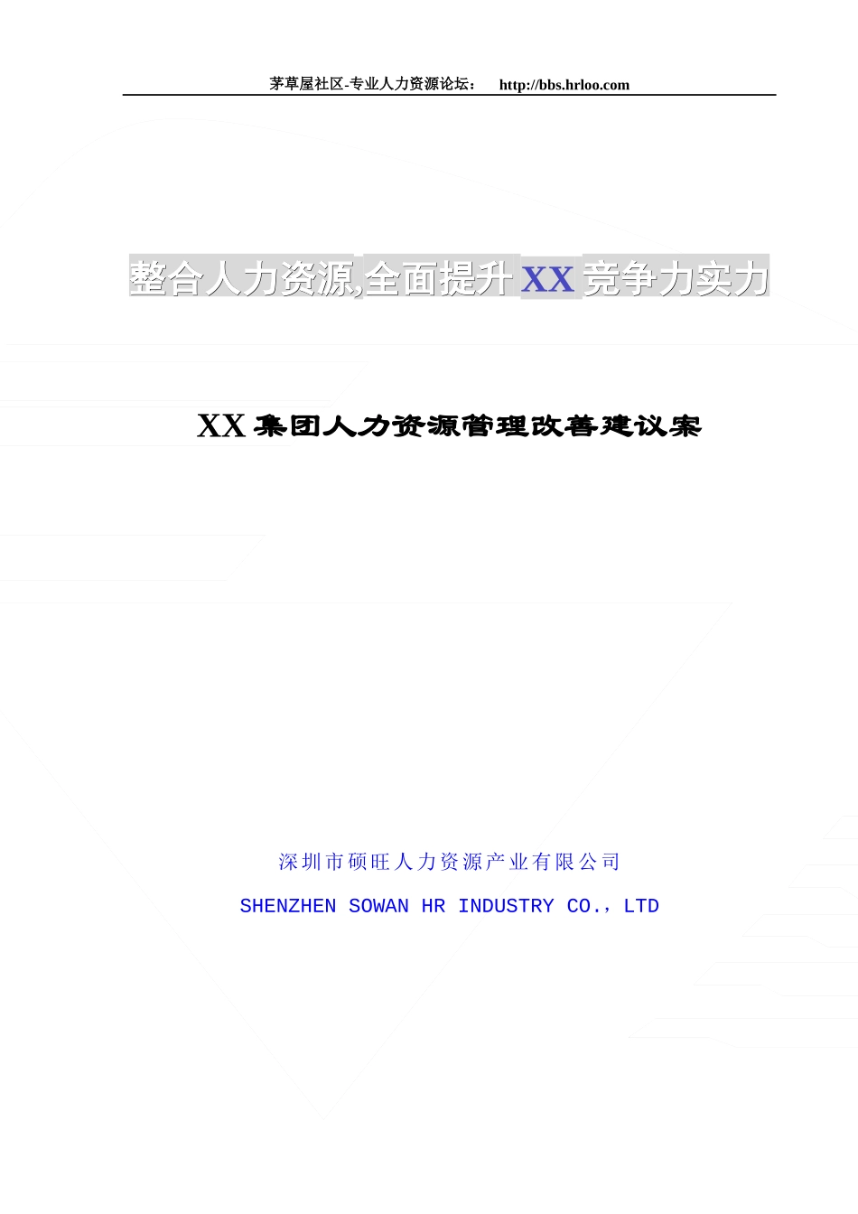 XX集团人力资源管理咨询案例_第1页