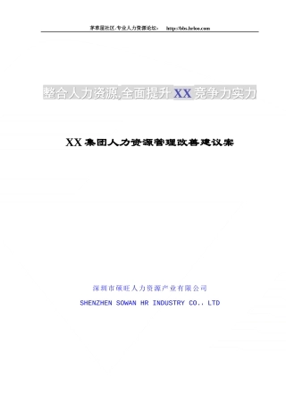 XX集团人力资源管理咨询案例