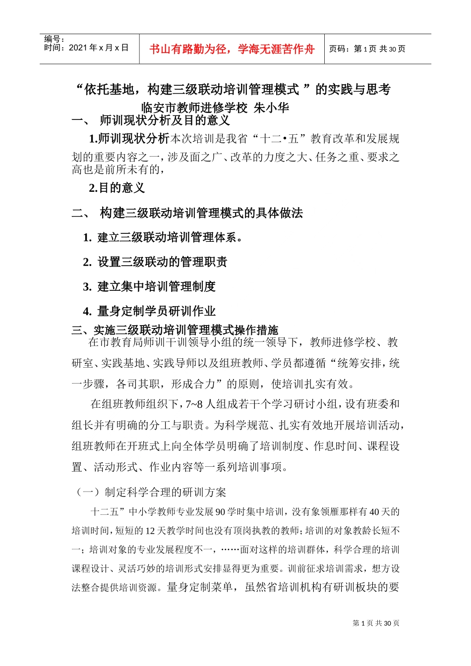 依托基地构建三级联动培训管理模式的实践与思考_第1页