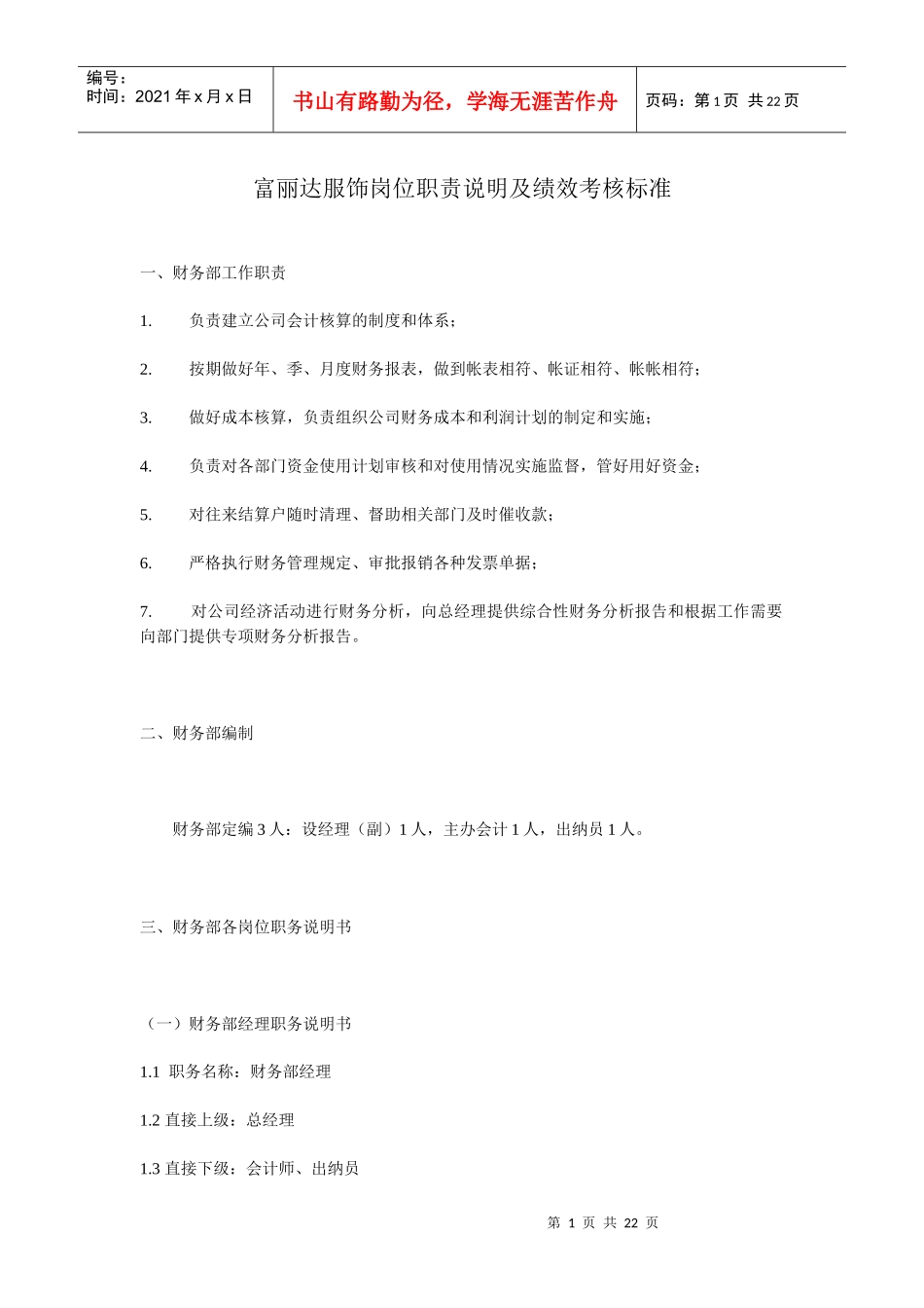 富丽达服饰岗位职责说明及绩效考核标准_第1页