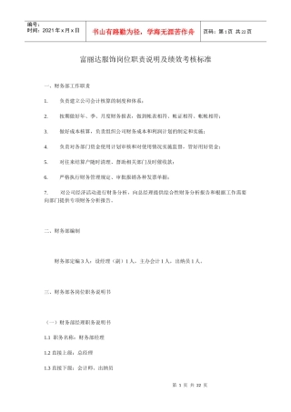 富丽达服饰岗位职责说明及绩效考核标准