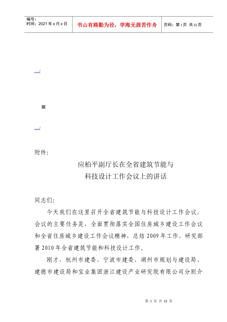 全省建筑节能与科技设计工作会议_第1页