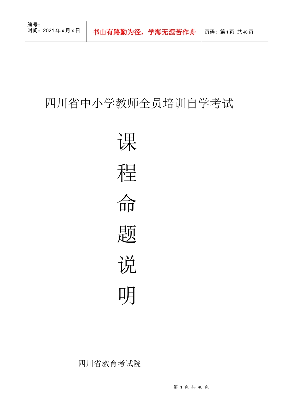 四川省中小学教师全员培训自学考试_第1页
