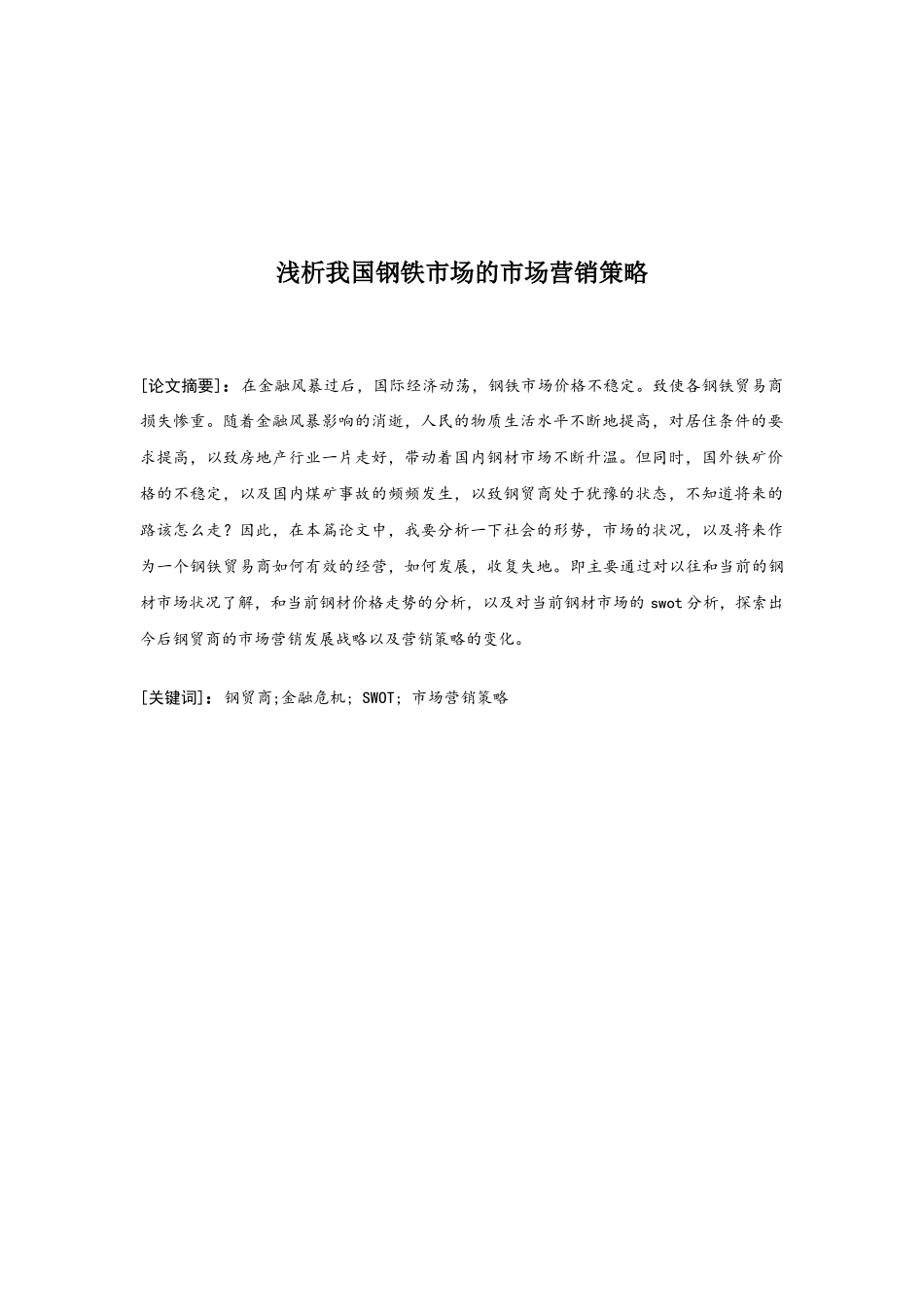 浅析我国钢铁市场的市场营销策略_第1页