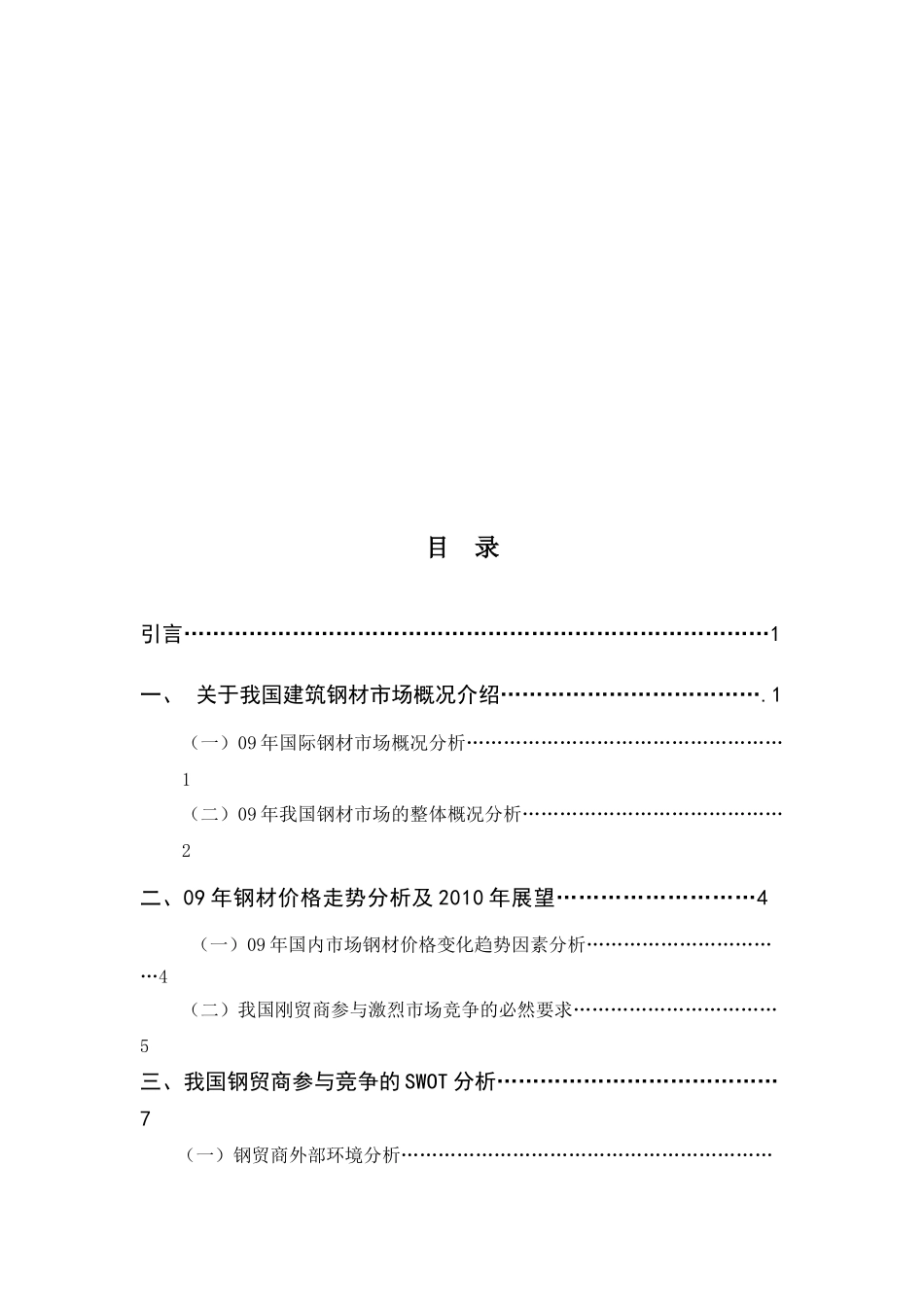 浅析我国钢铁市场的市场营销策略_第3页