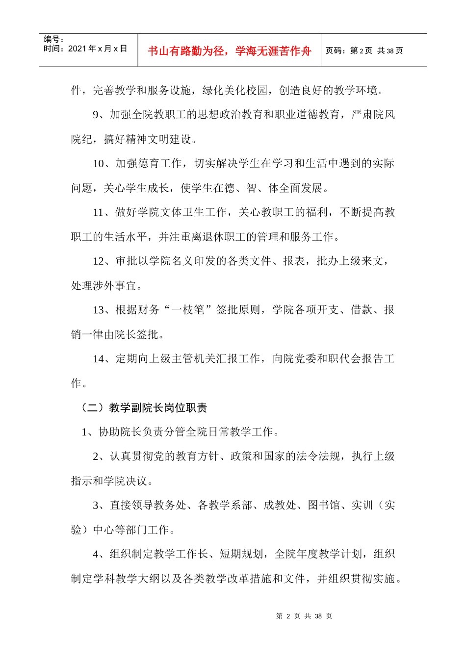 各行政部门的职责范围和岗位职责(doc 36页)(2)_第2页