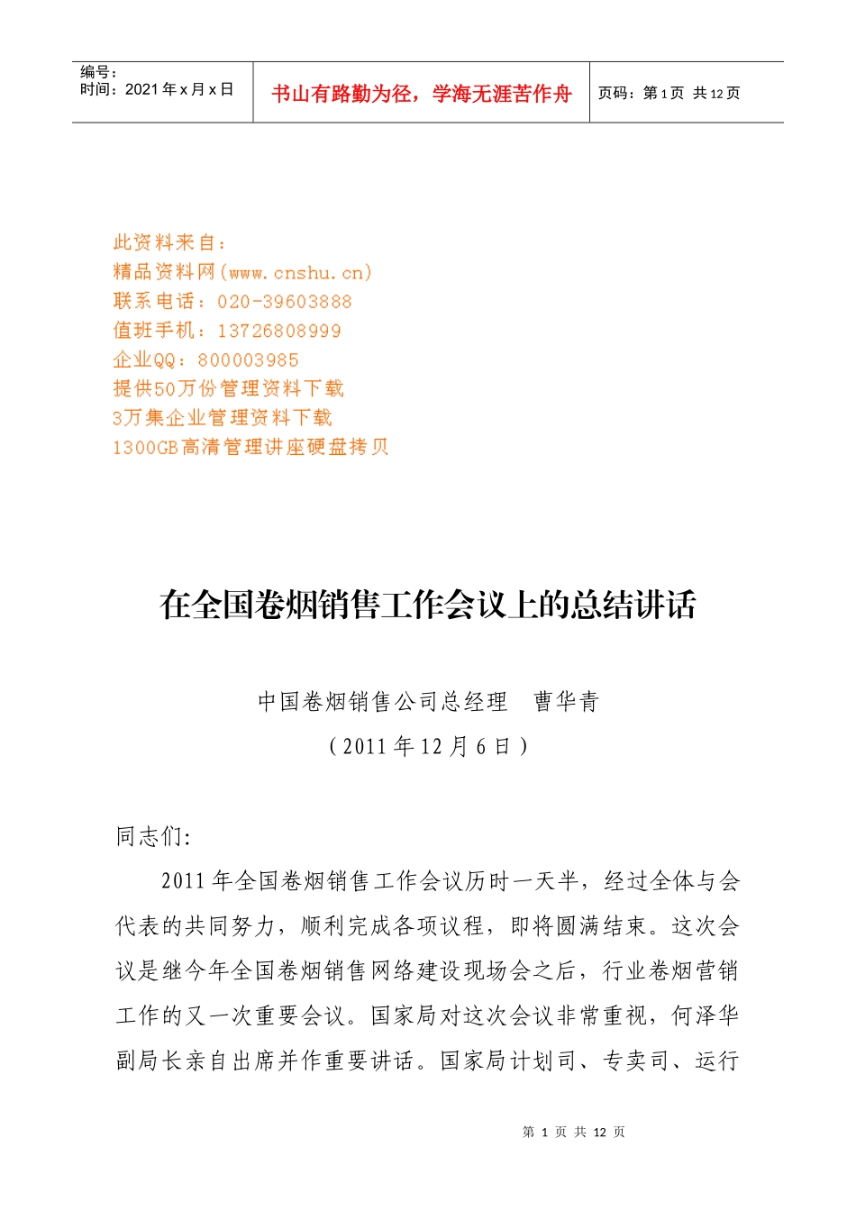 全国卷烟销售工作会议_第1页