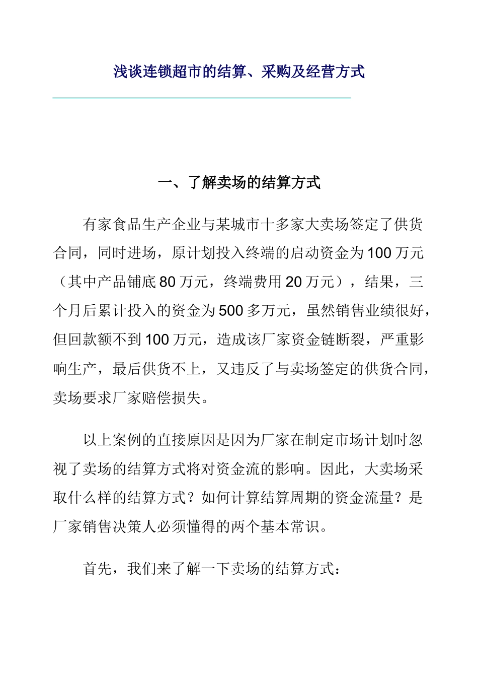 连锁超市的结算、采购及经营方案_第1页