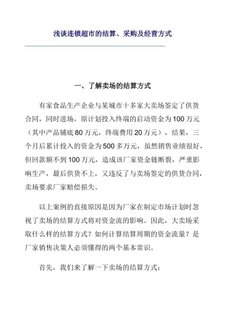 连锁超市的结算、采购及经营方案