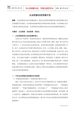 企业档案信息资源开发