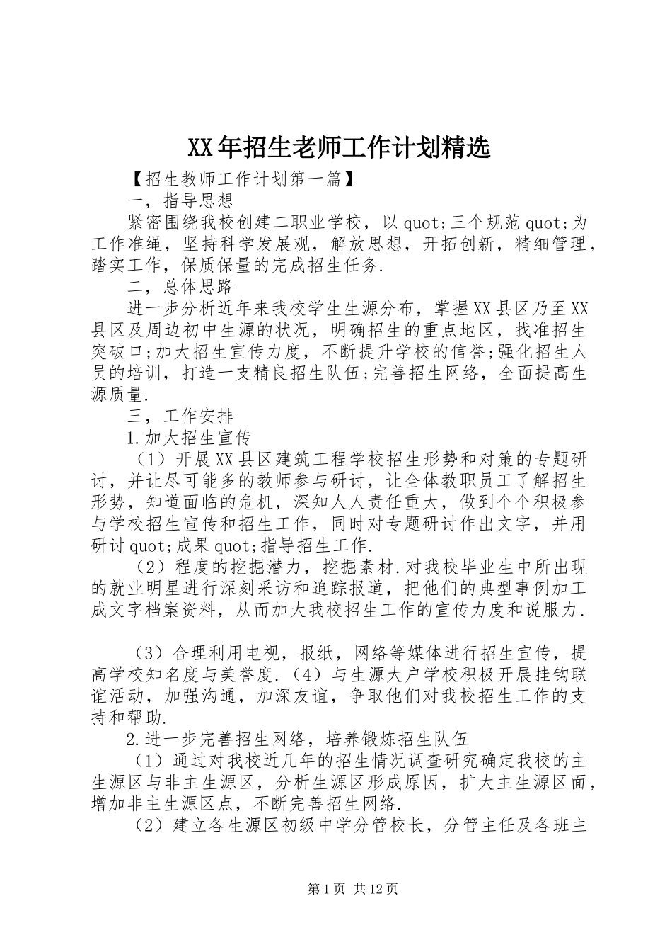 XX年招生老师工作计划精选_第1页
