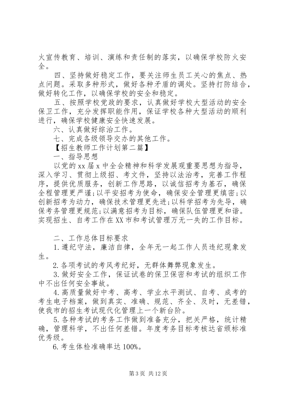 XX年招生老师工作计划精选_第3页