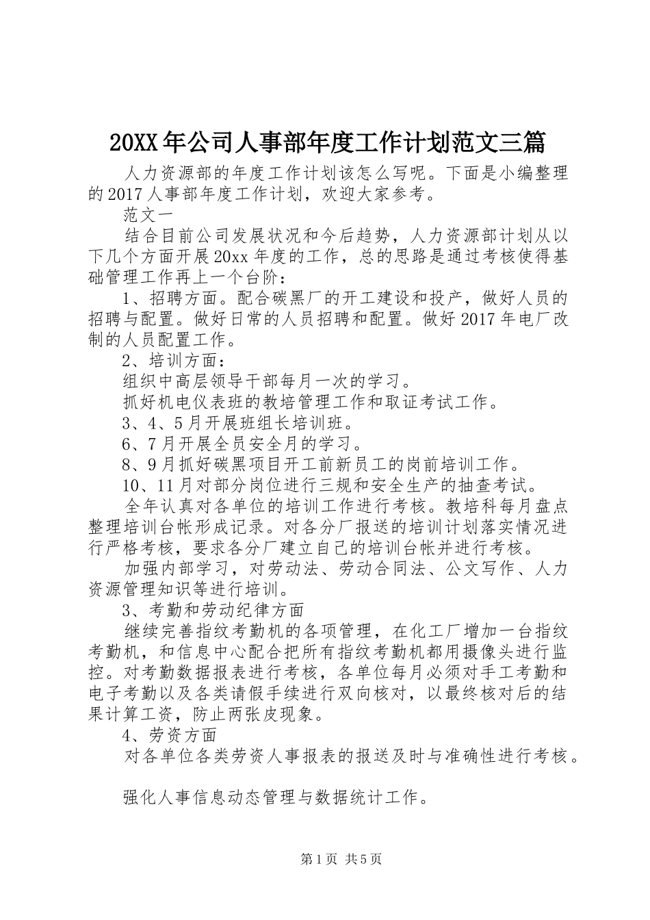 20XX年公司人事部年度工作计划范文三篇_第1页