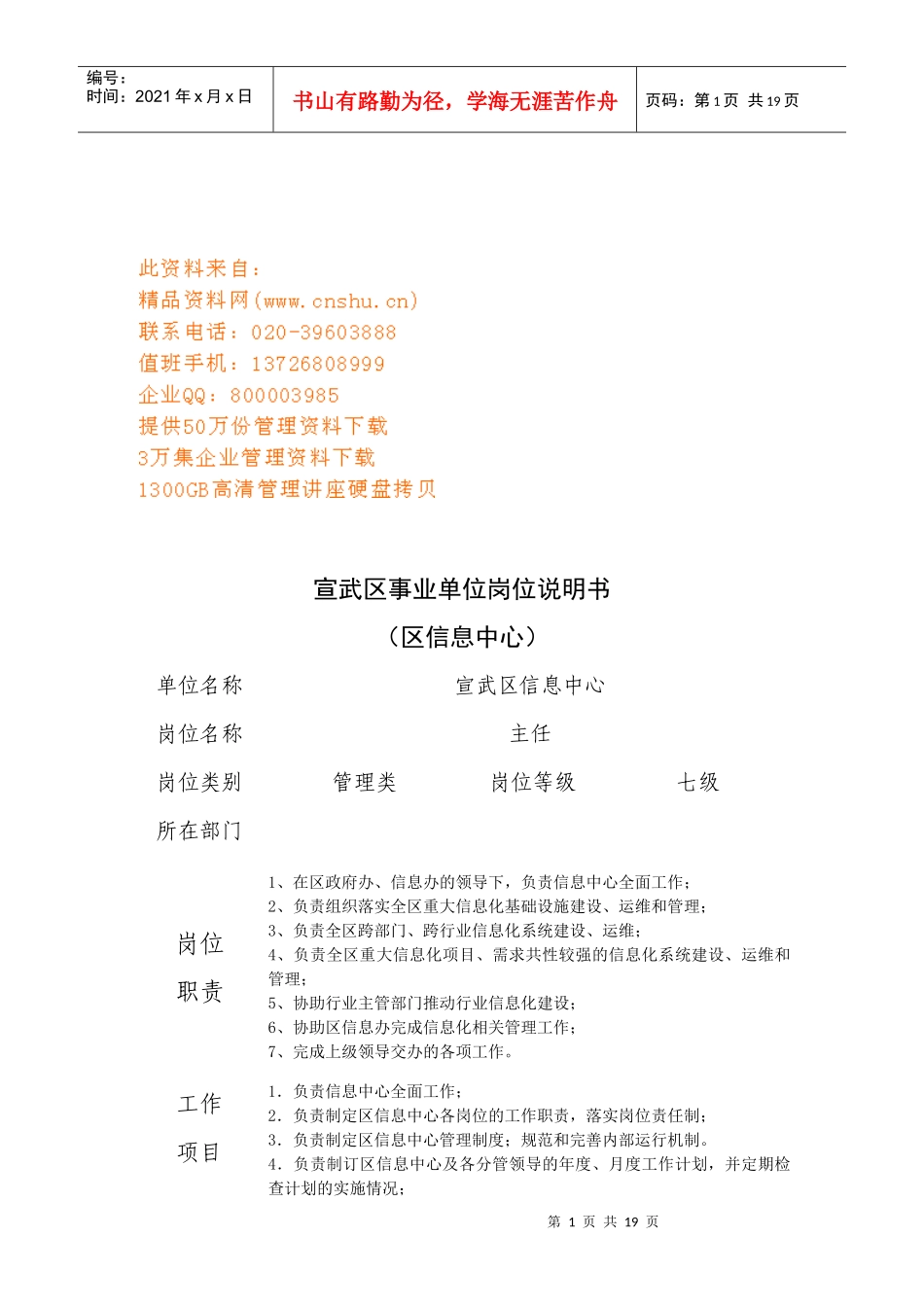 宣武区事业单位岗位职务说明_第1页