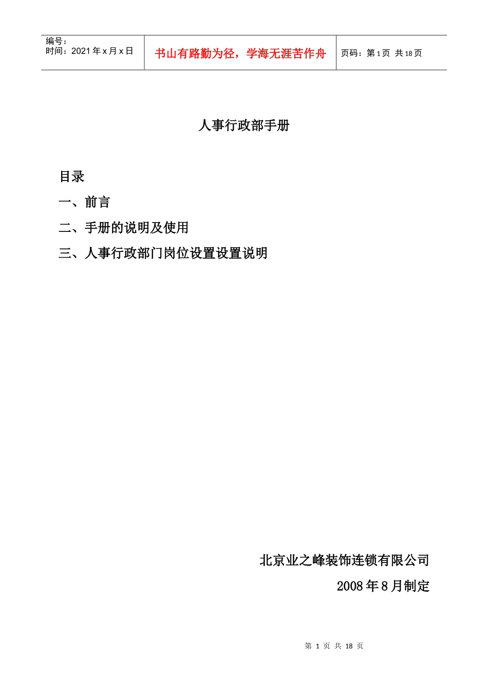 人力资源-20226-7人事行政部手册_第1页