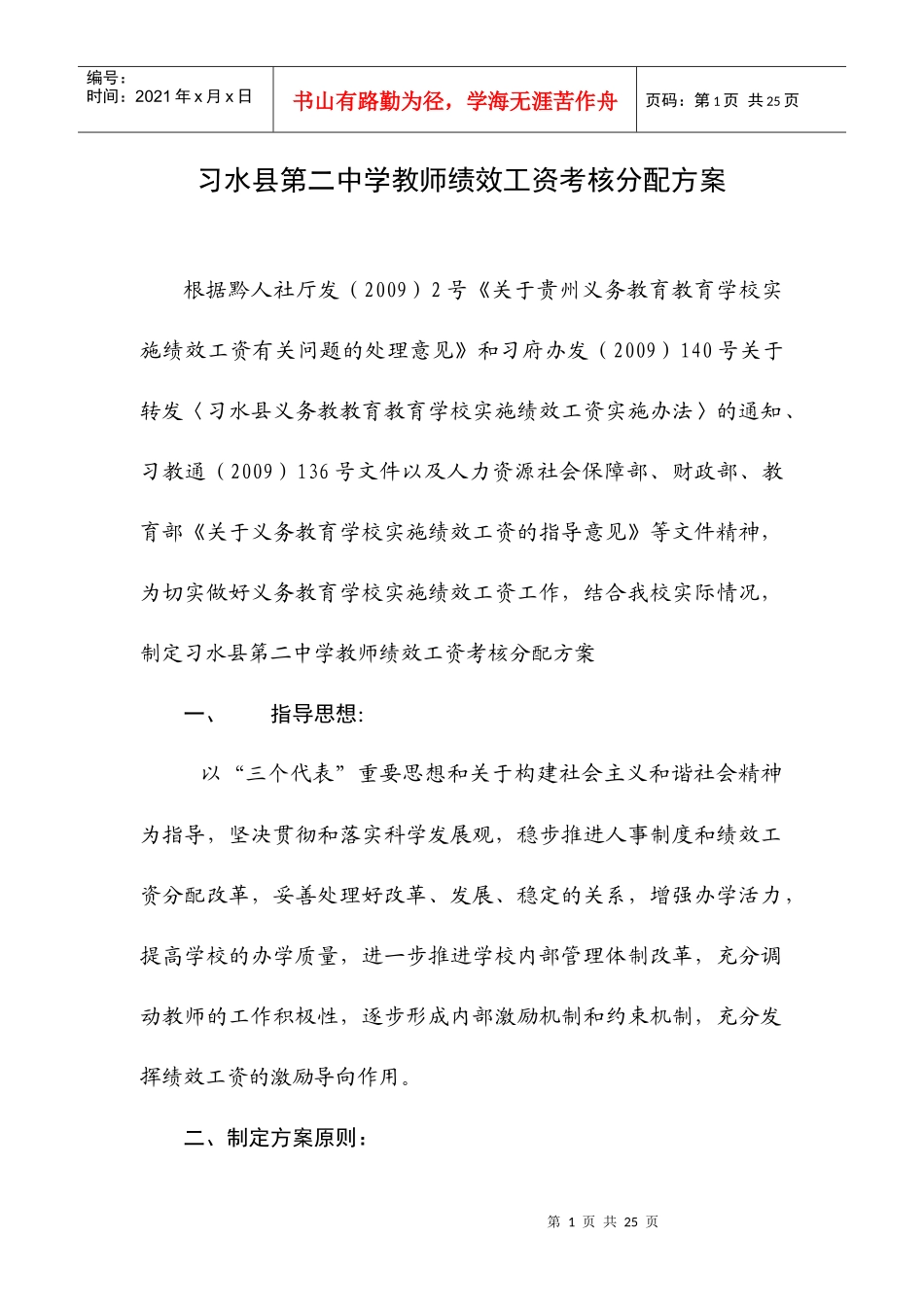 习水县第二中学教师绩效工资考核分配方案_第1页