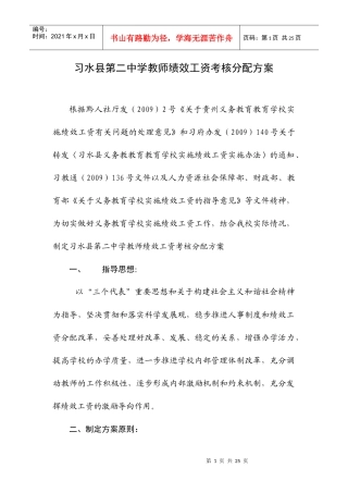 习水县第二中学教师绩效工资考核分配方案