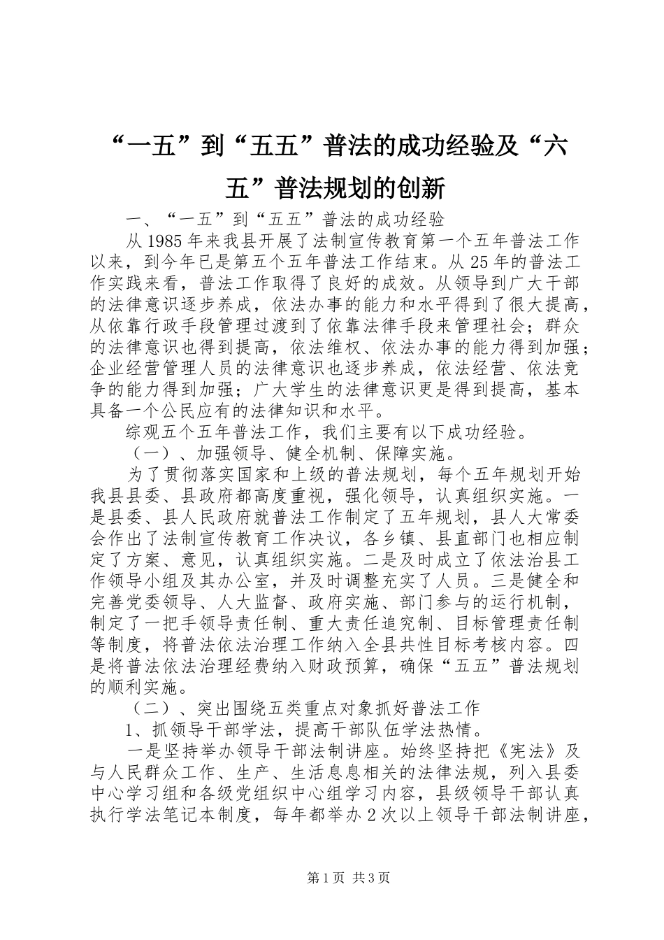 “一五”到“五五”普法的成功经验及“六五”普法规划的创新_第1页