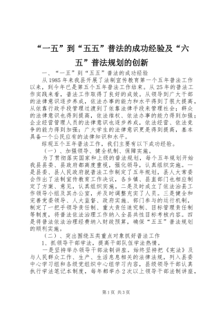 “一五”到“五五”普法的成功经验及“六五”普法规划的创新