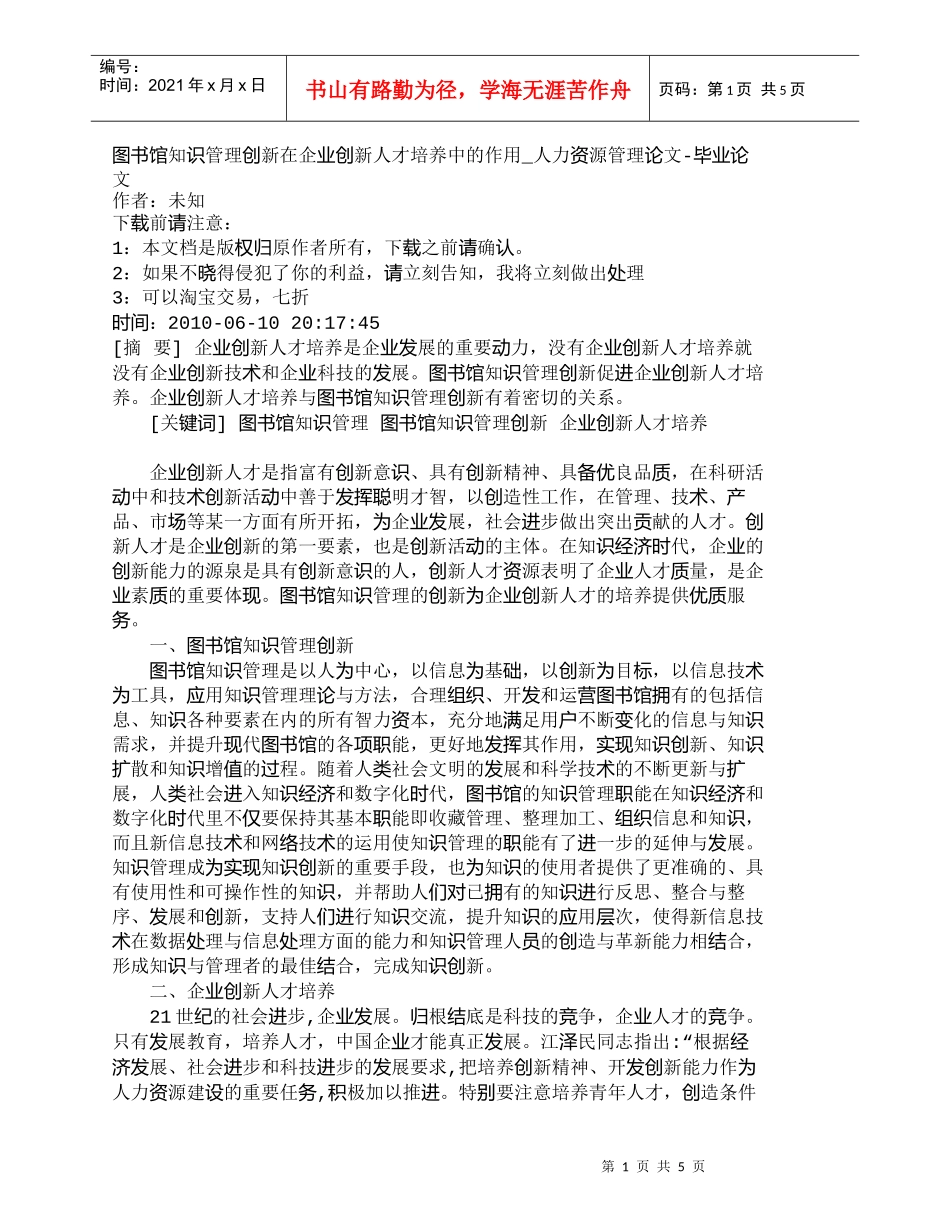 【精品文档-管理学】图书馆知识管理创新在企业创新人才培养中的_第1页
