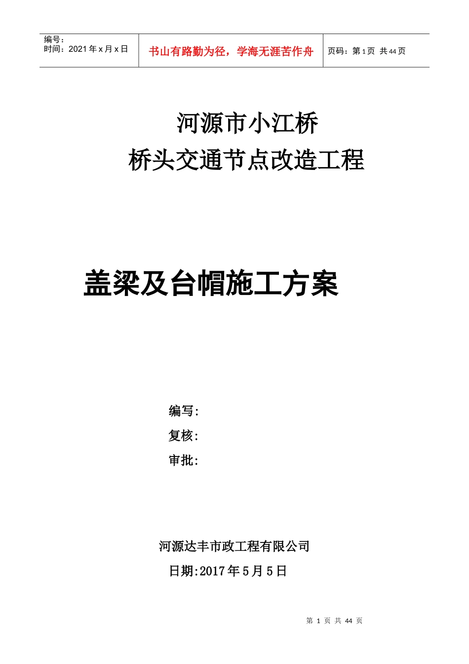 小江桥墩台帽、盖梁施工方案培训资料_第1页