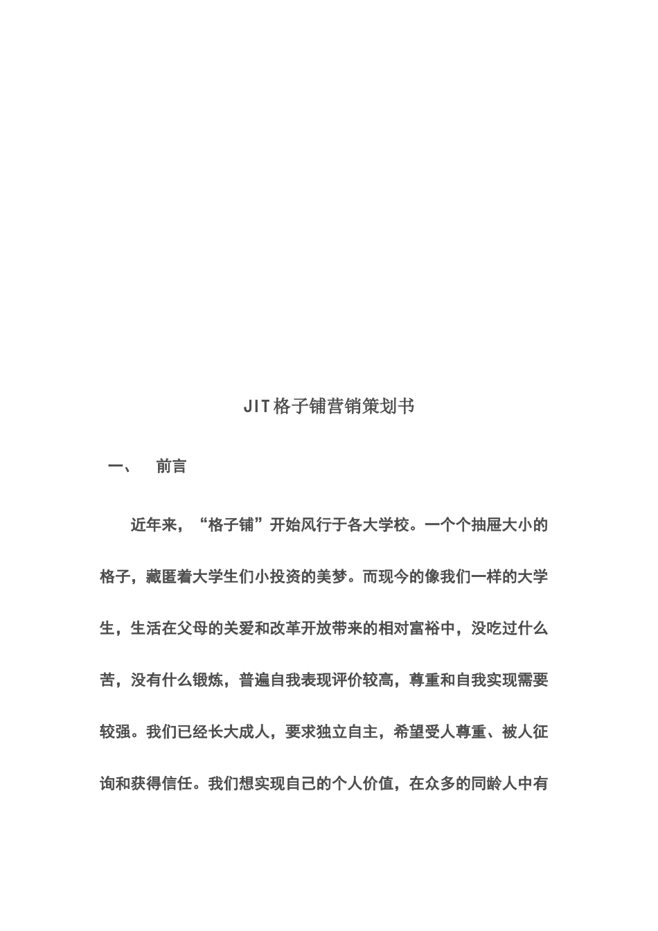 浅析JIT格子铺营销策划书_第1页