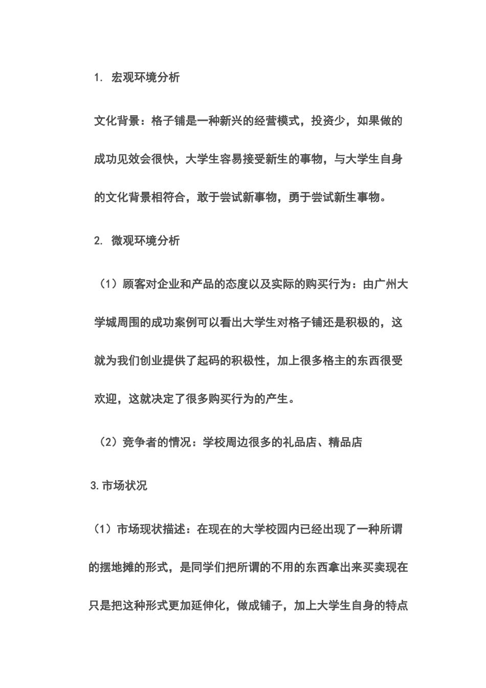 浅析JIT格子铺营销策划书_第3页